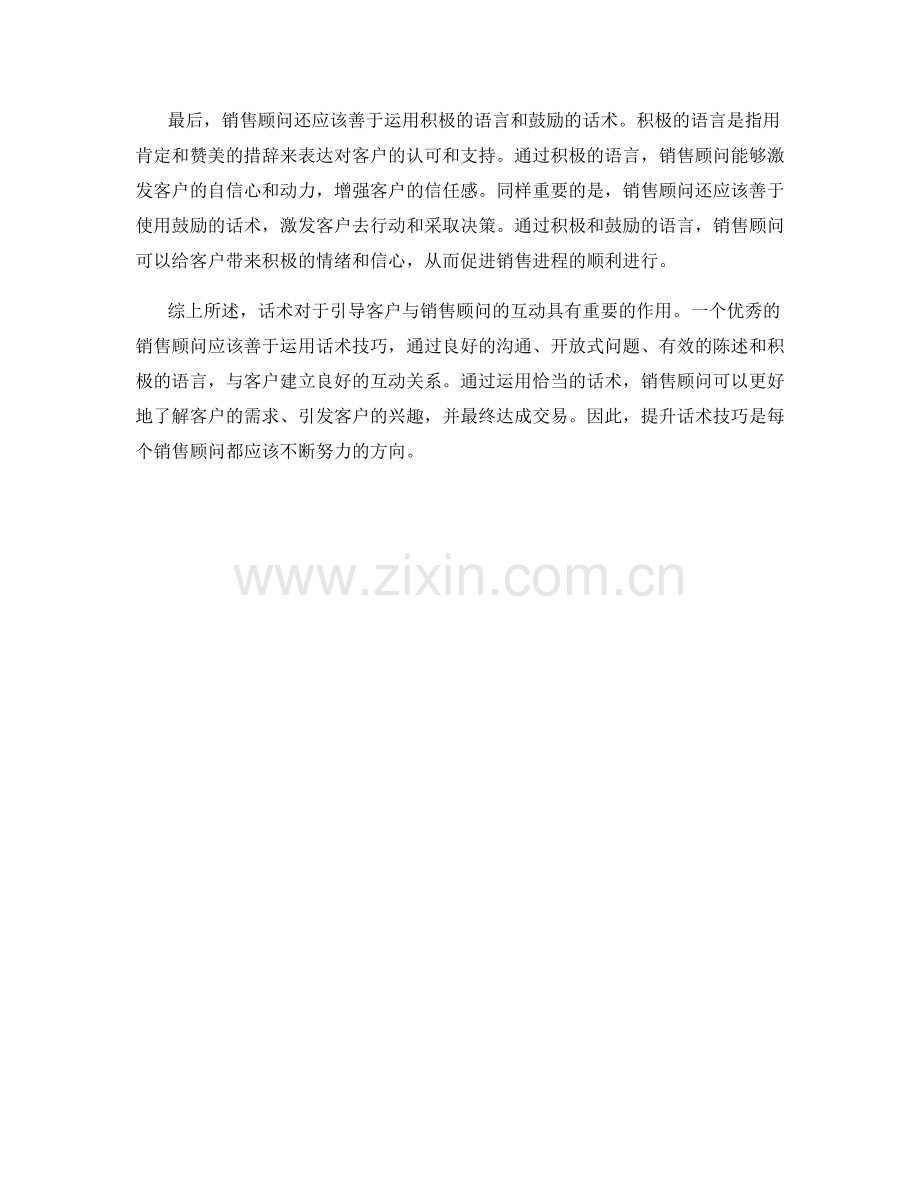 话术引导客户与销售顾问的互动.docx_第2页