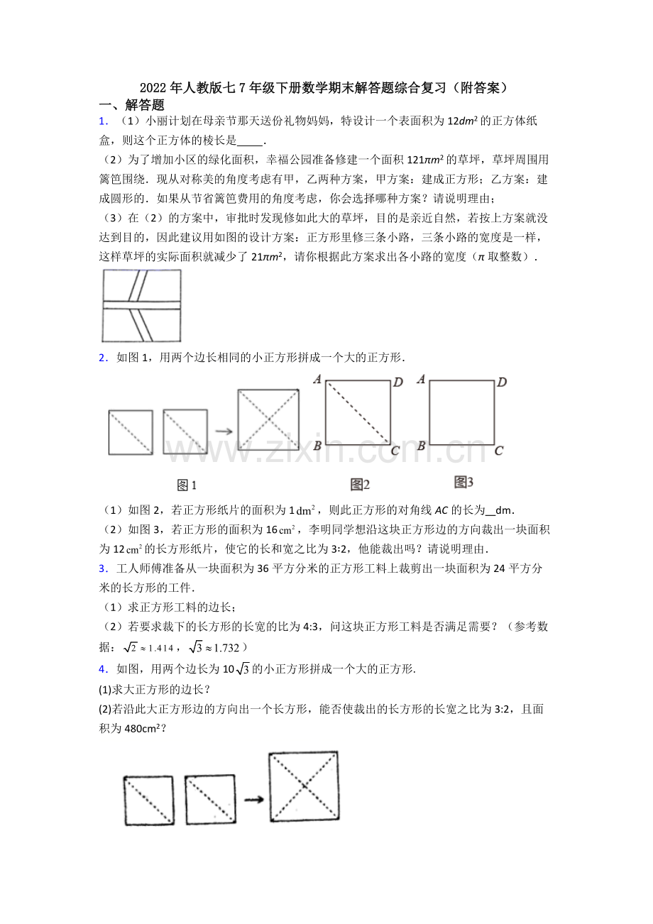 2022年人教版七7年级下册数学期末解答题综合复习(附答案).doc_第1页