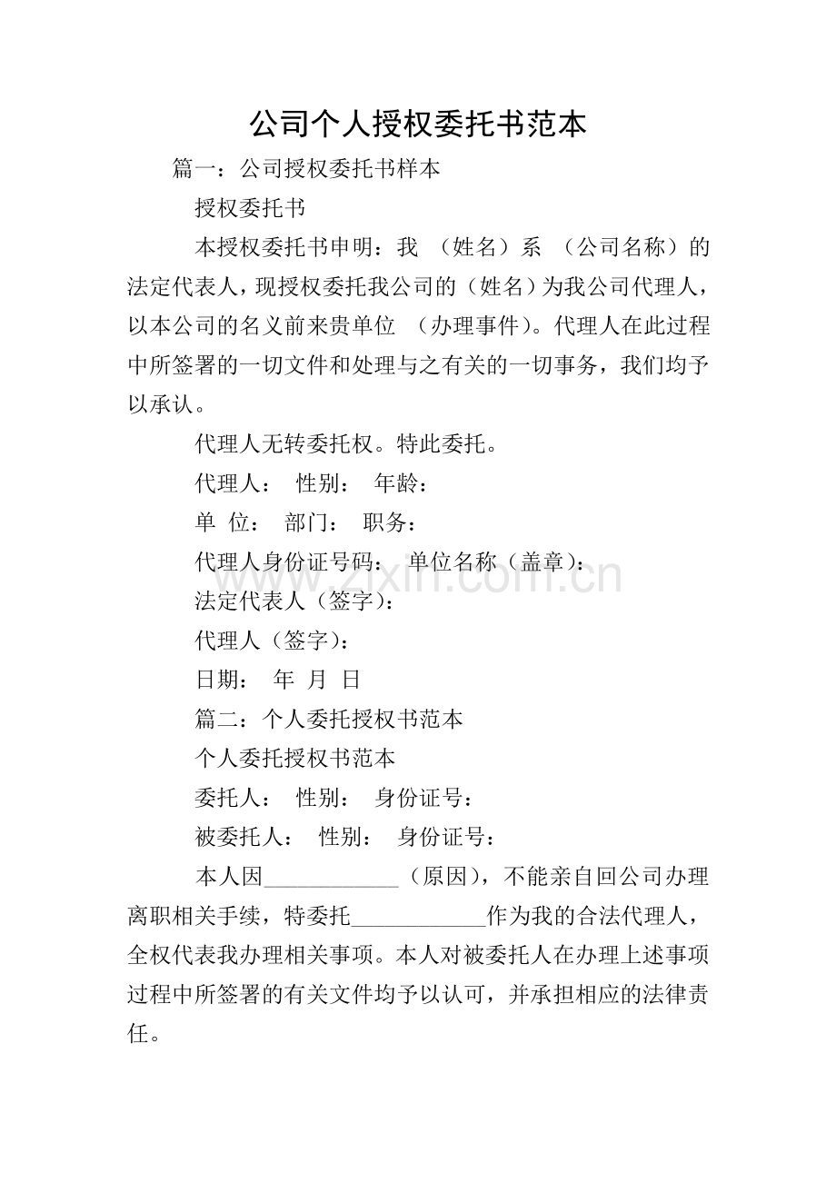 公司个人授权委托书范本.doc_第1页