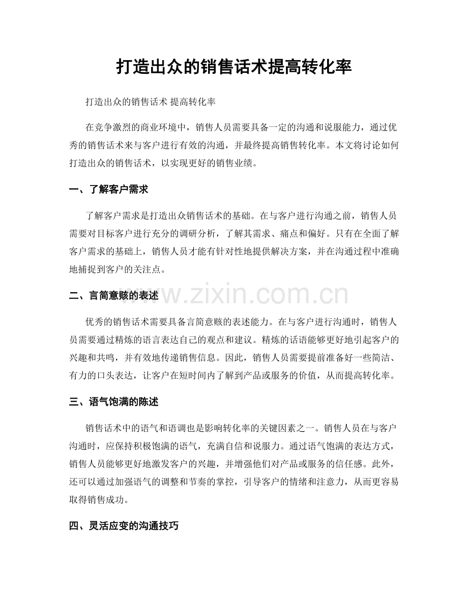 打造出众的销售话术提高转化率.docx_第1页