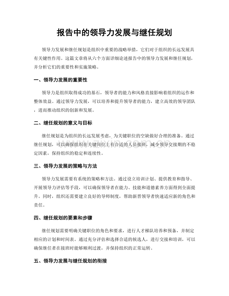 报告中的领导力发展与继任规划.docx_第1页