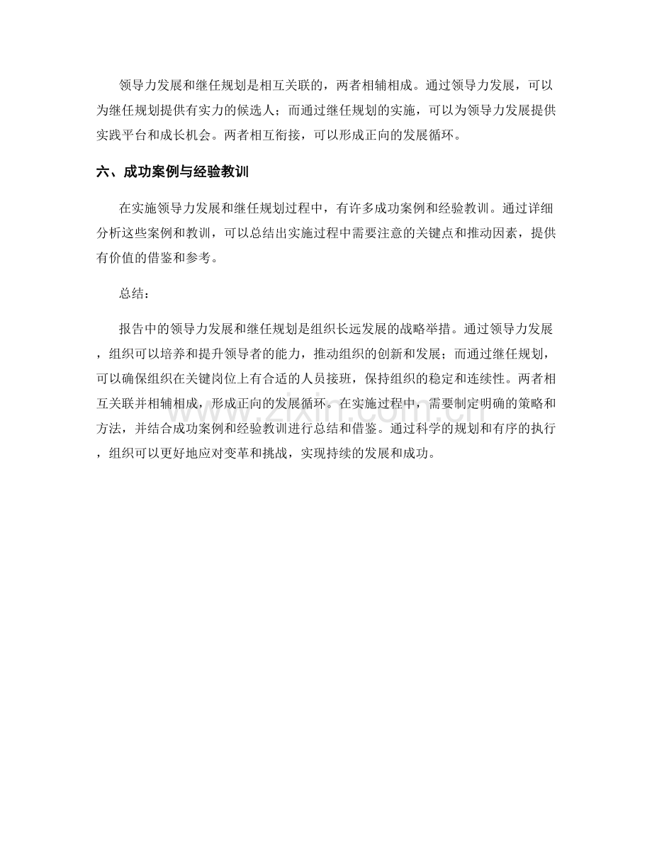 报告中的领导力发展与继任规划.docx_第2页