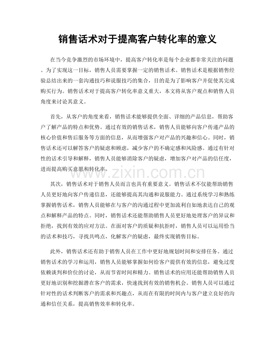 销售话术对于提高客户转化率的意义.docx_第1页