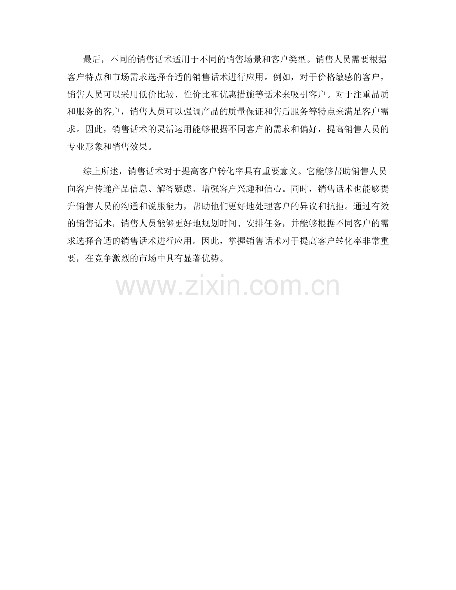 销售话术对于提高客户转化率的意义.docx_第2页