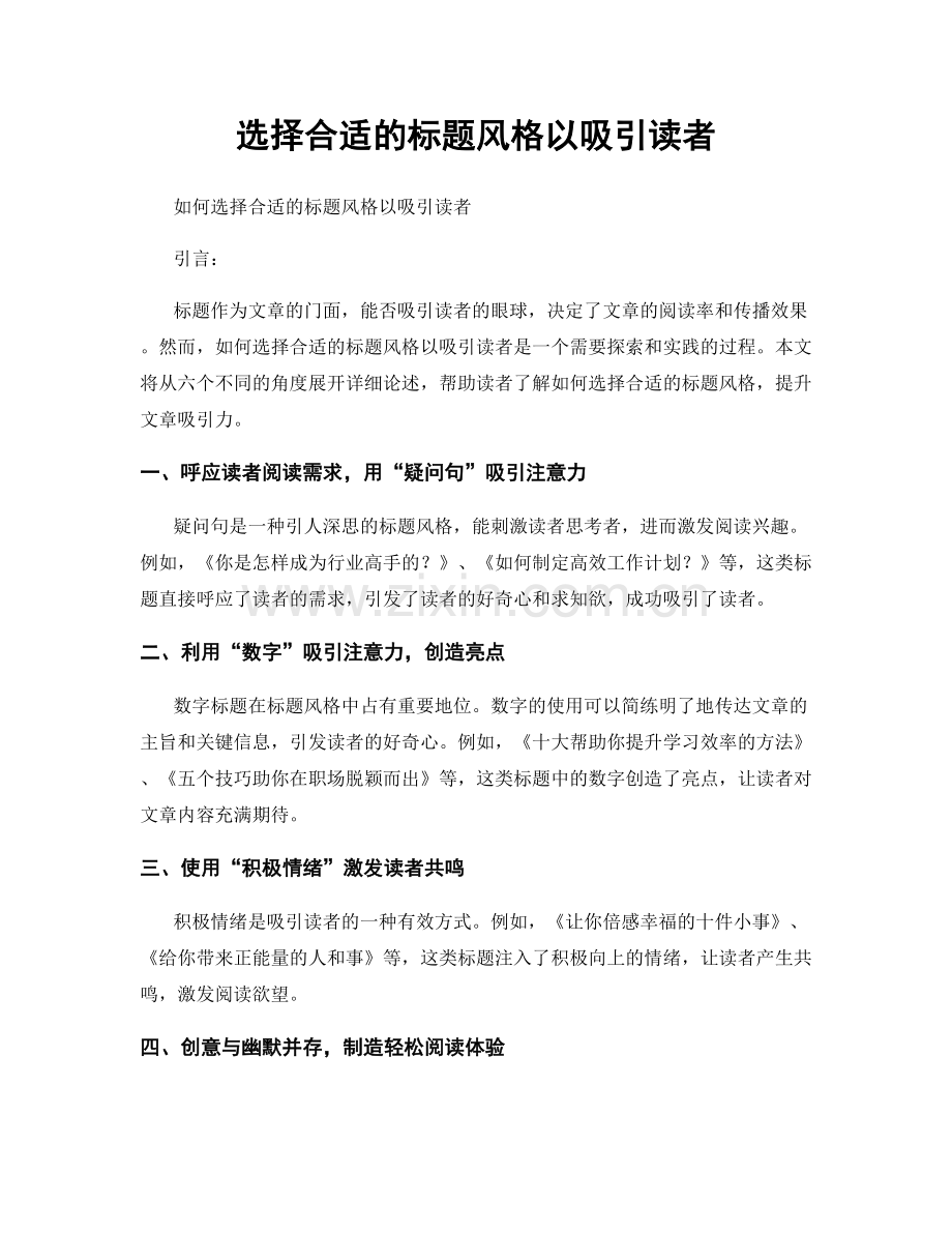 选择合适的标题风格以吸引读者.docx_第1页