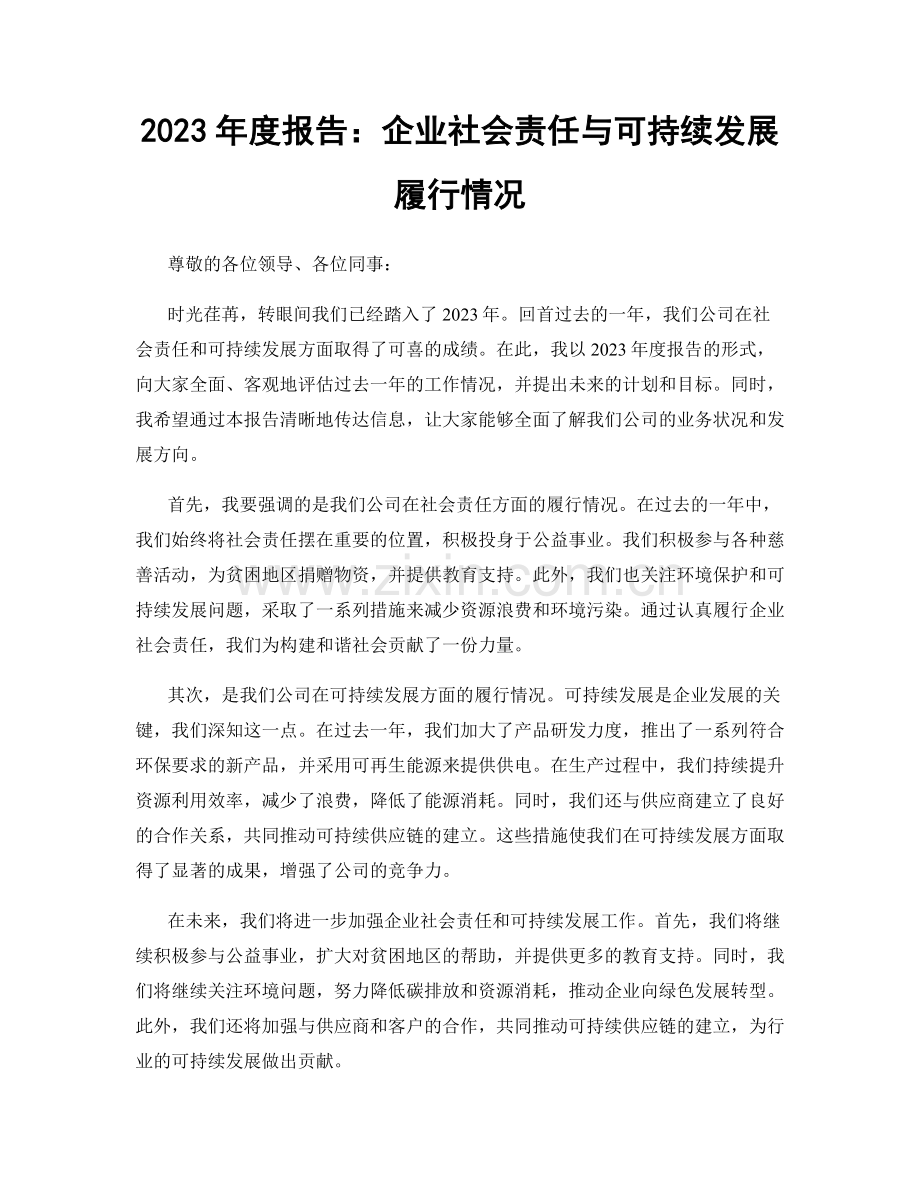 2023年度报告：企业社会责任与可持续发展履行情况.docx_第1页