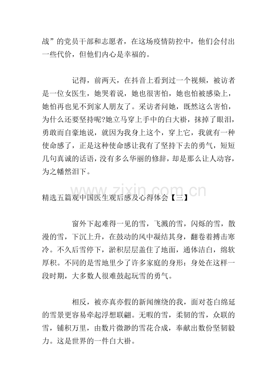 五篇观中国医生观后感及心得体会.doc_第3页