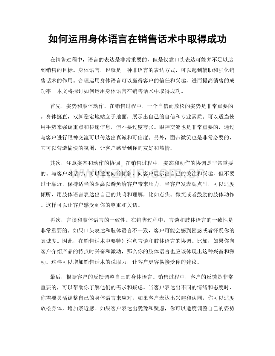 如何运用身体语言在销售话术中取得成功.docx_第1页