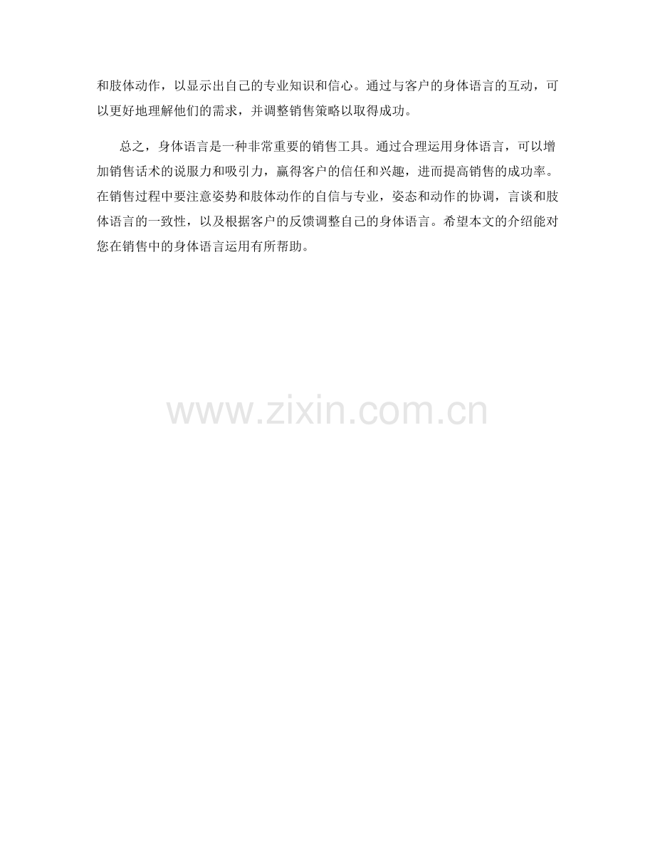 如何运用身体语言在销售话术中取得成功.docx_第2页