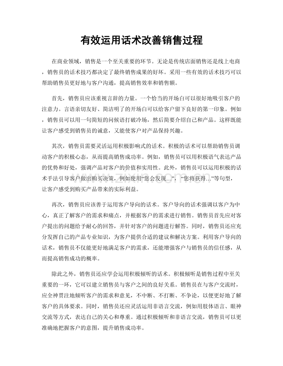 有效运用话术改善销售过程.docx_第1页