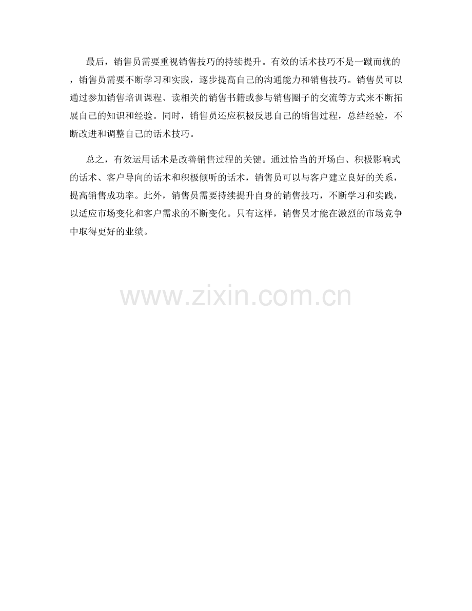 有效运用话术改善销售过程.docx_第2页