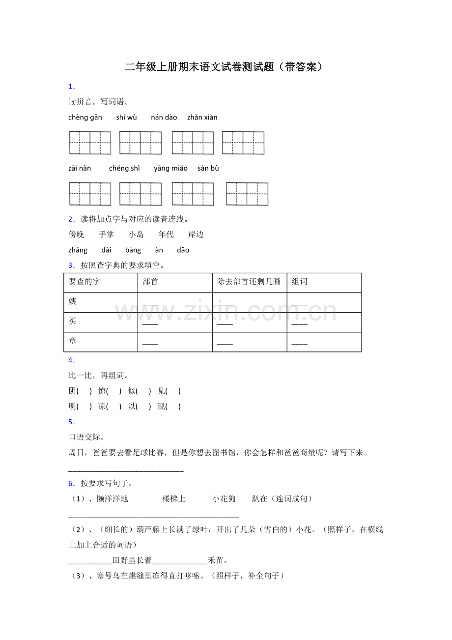 二年级上册期末语文试卷测试题(带答案).doc_第1页