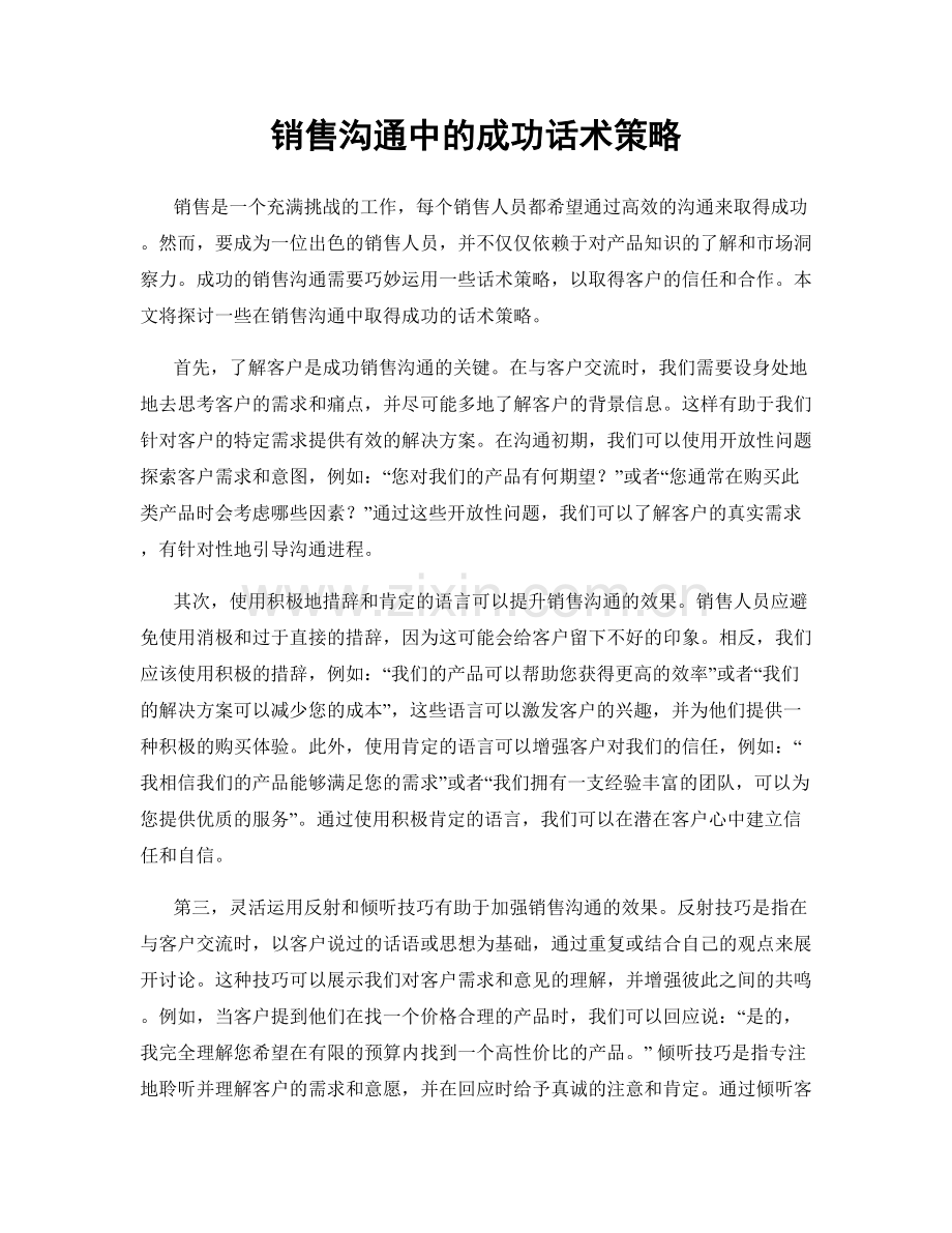 销售沟通中的成功话术策略.docx_第1页