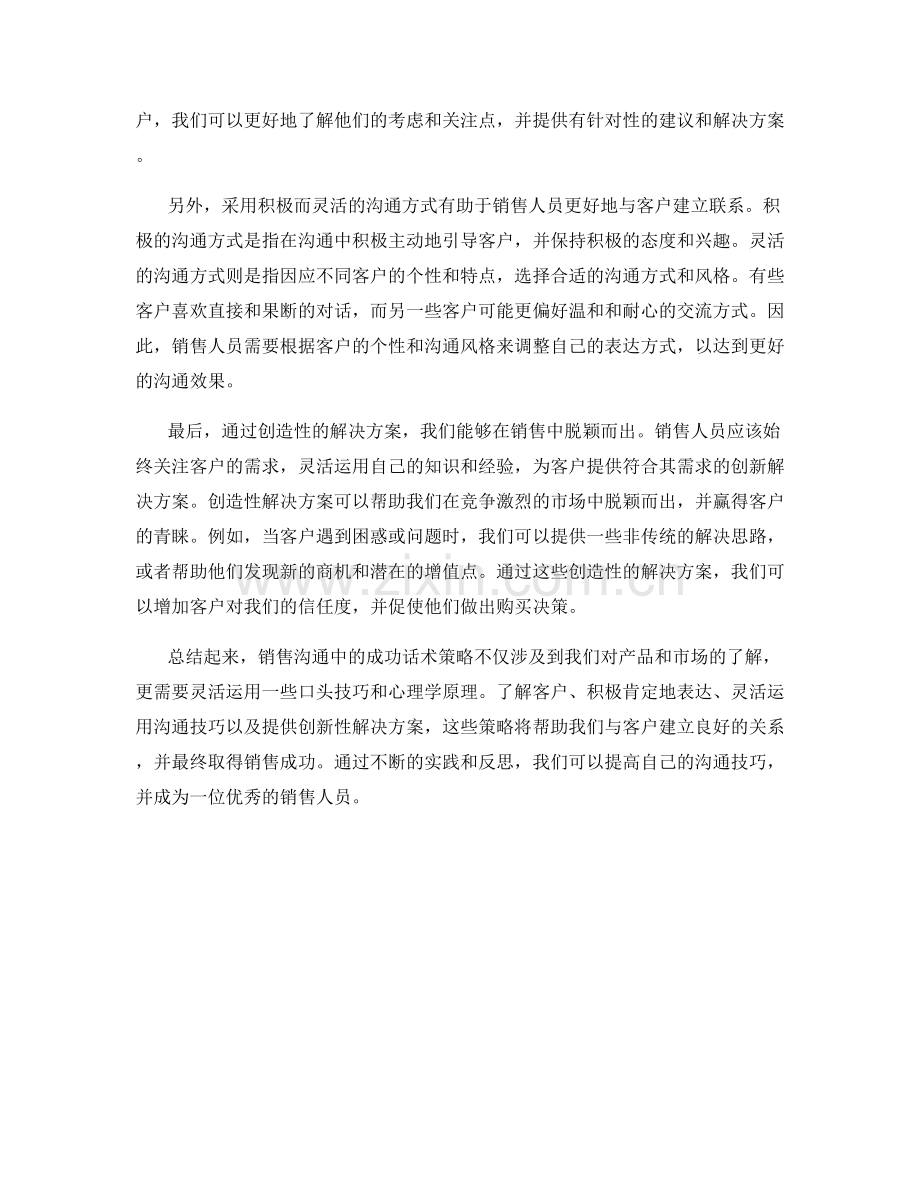 销售沟通中的成功话术策略.docx_第2页