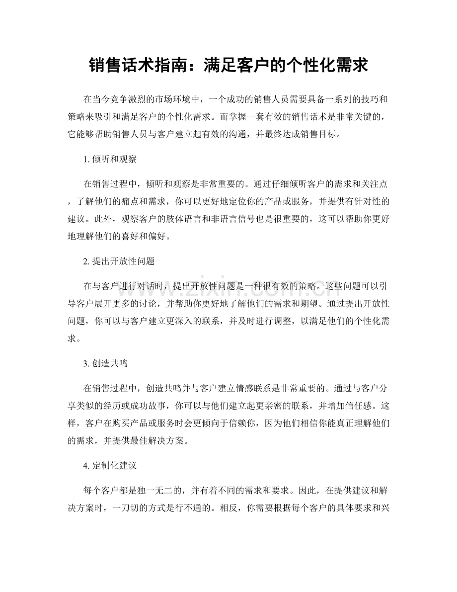 销售话术指南：满足客户的个性化需求.docx_第1页