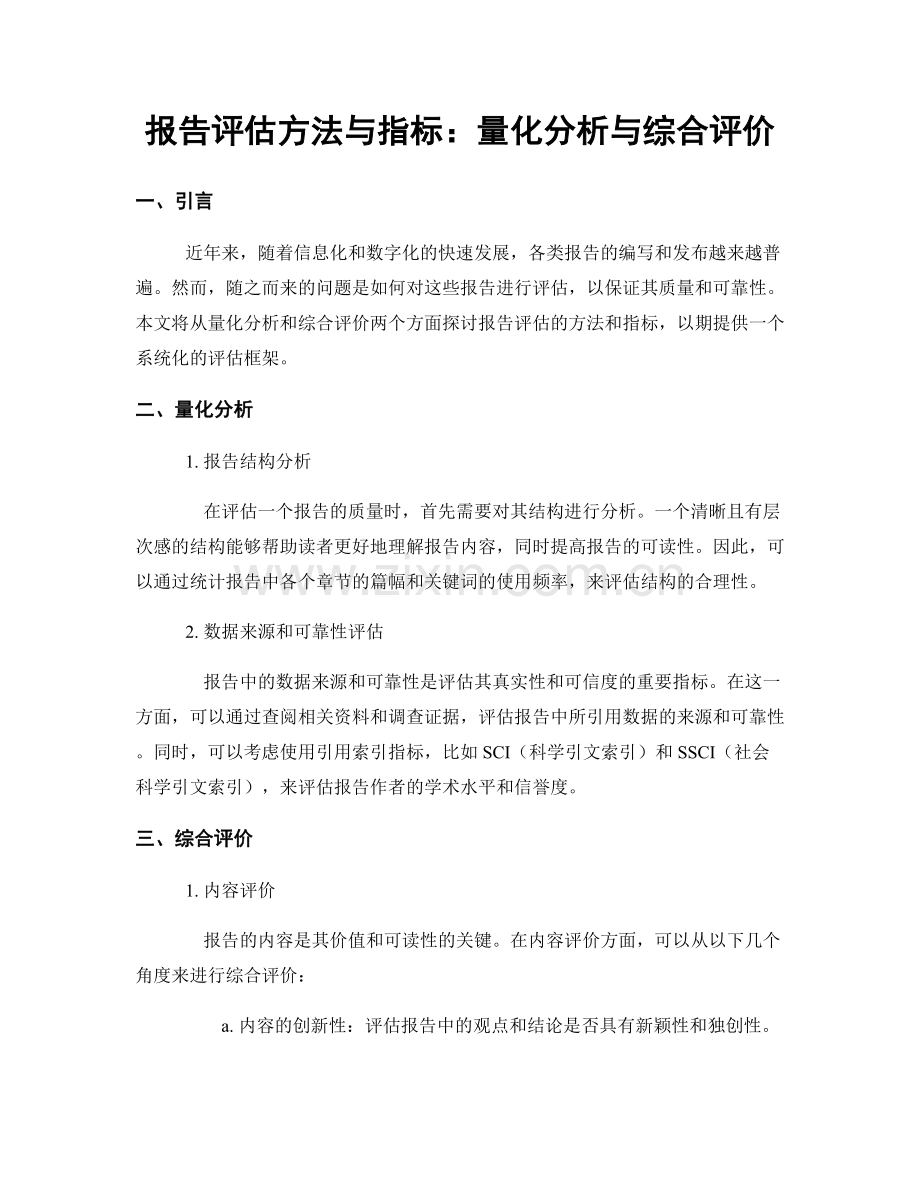 报告评估方法与指标：量化分析与综合评价.docx_第1页