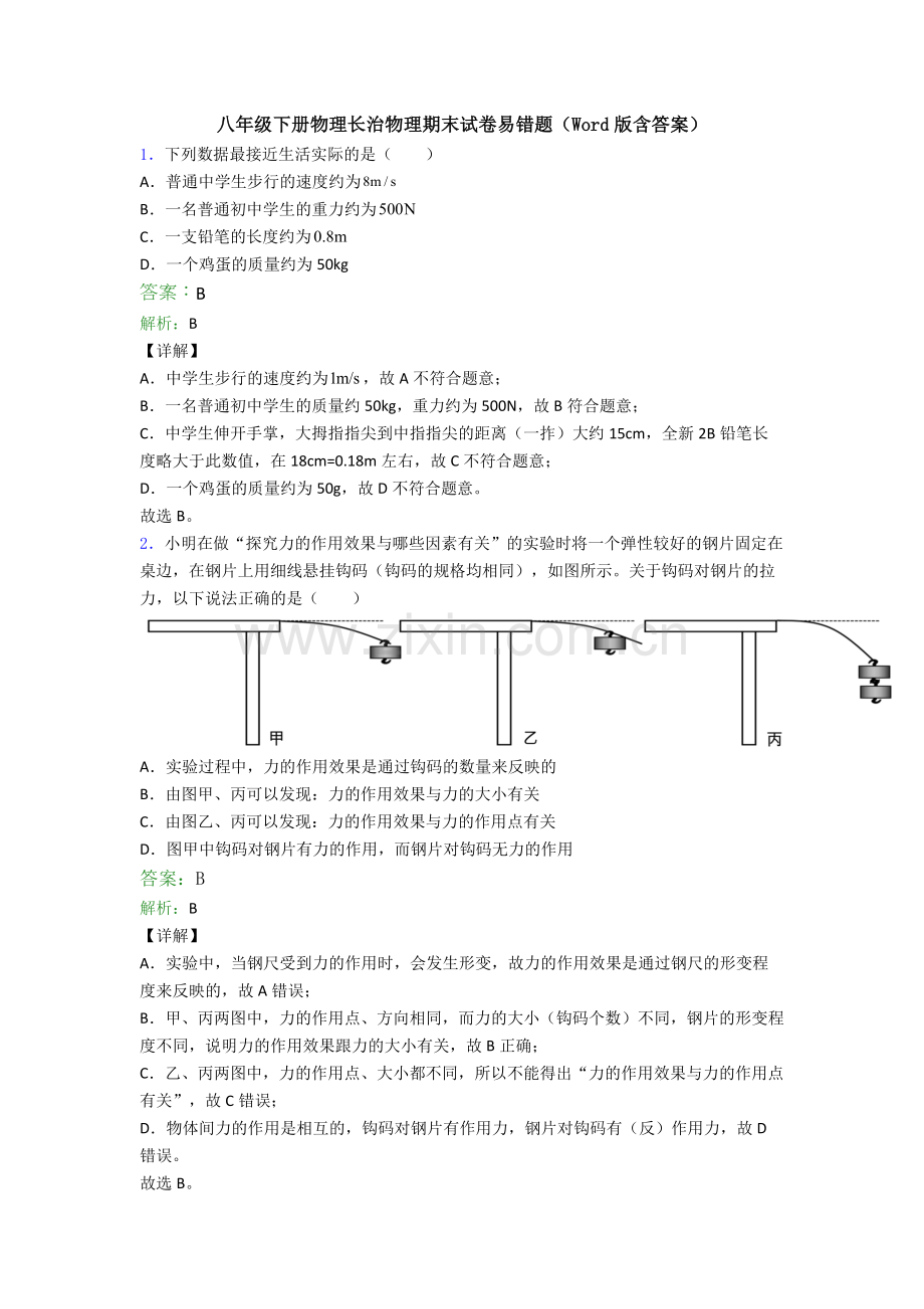 八年级下册物理长治物理期末试卷易错题(Word版含答案).doc_第1页