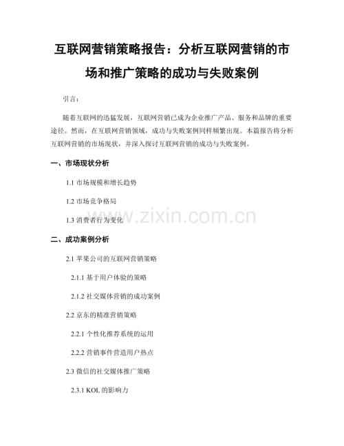 互联网营销策略报告：分析互联网营销的市场和推广策略的成功与失败案例.docx