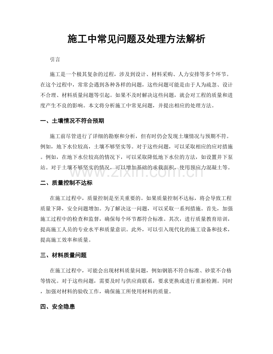 施工中常见问题及处理方法解析.docx_第1页