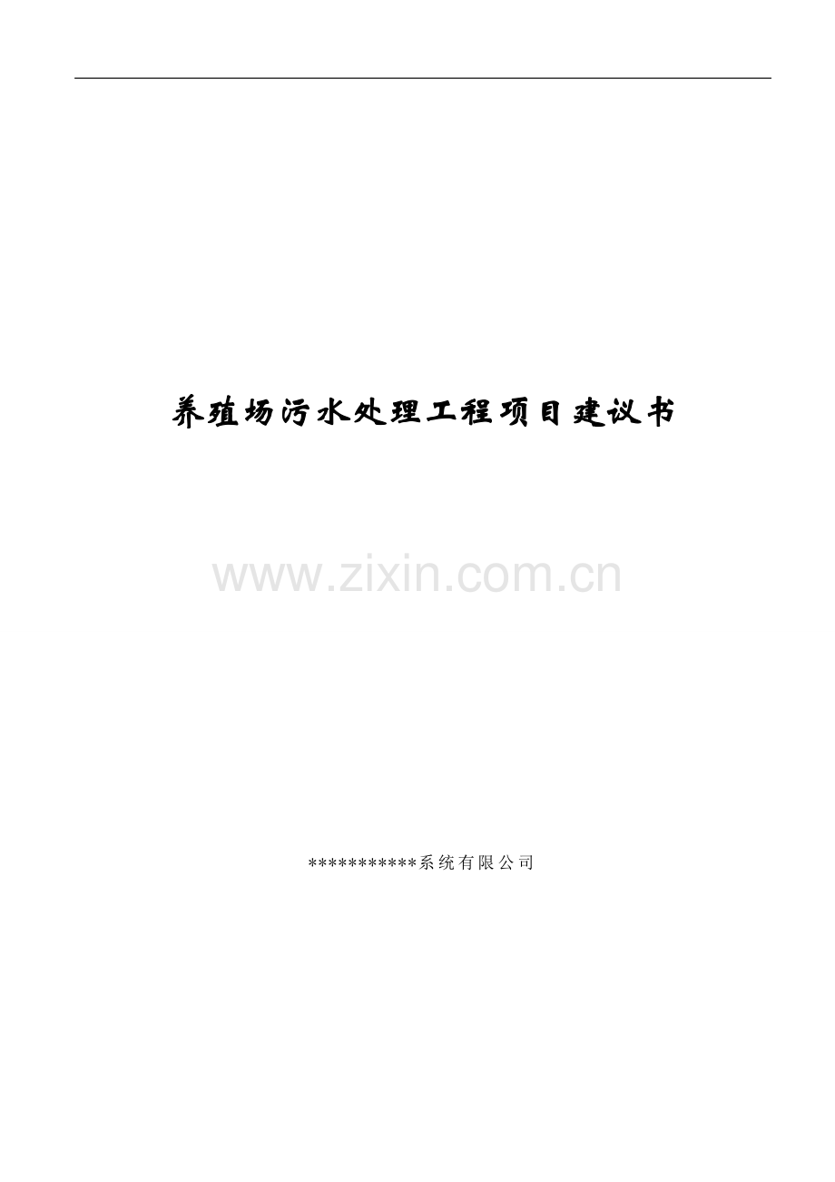 养殖场污水处理工程可研报告.doc_第1页