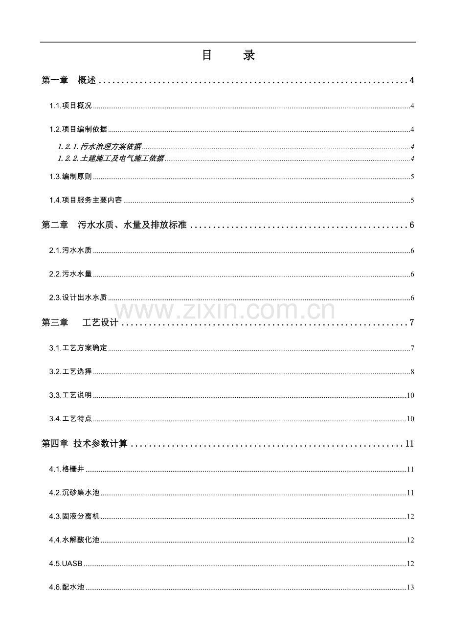 养殖场污水处理工程可研报告.doc_第2页