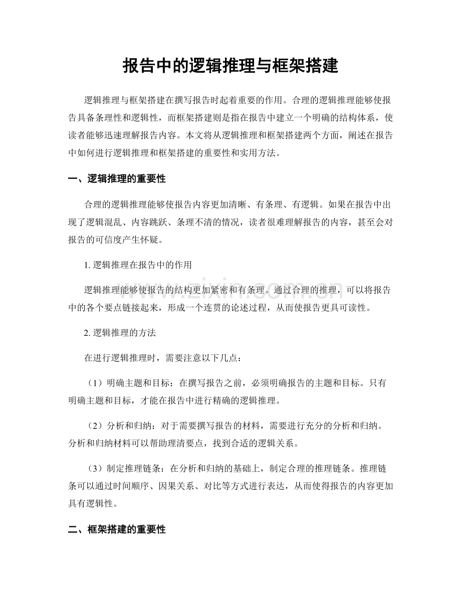 报告中的逻辑推理与框架搭建.docx_第1页