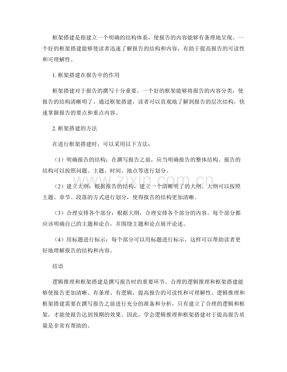 报告中的逻辑推理与框架搭建.docx_第2页