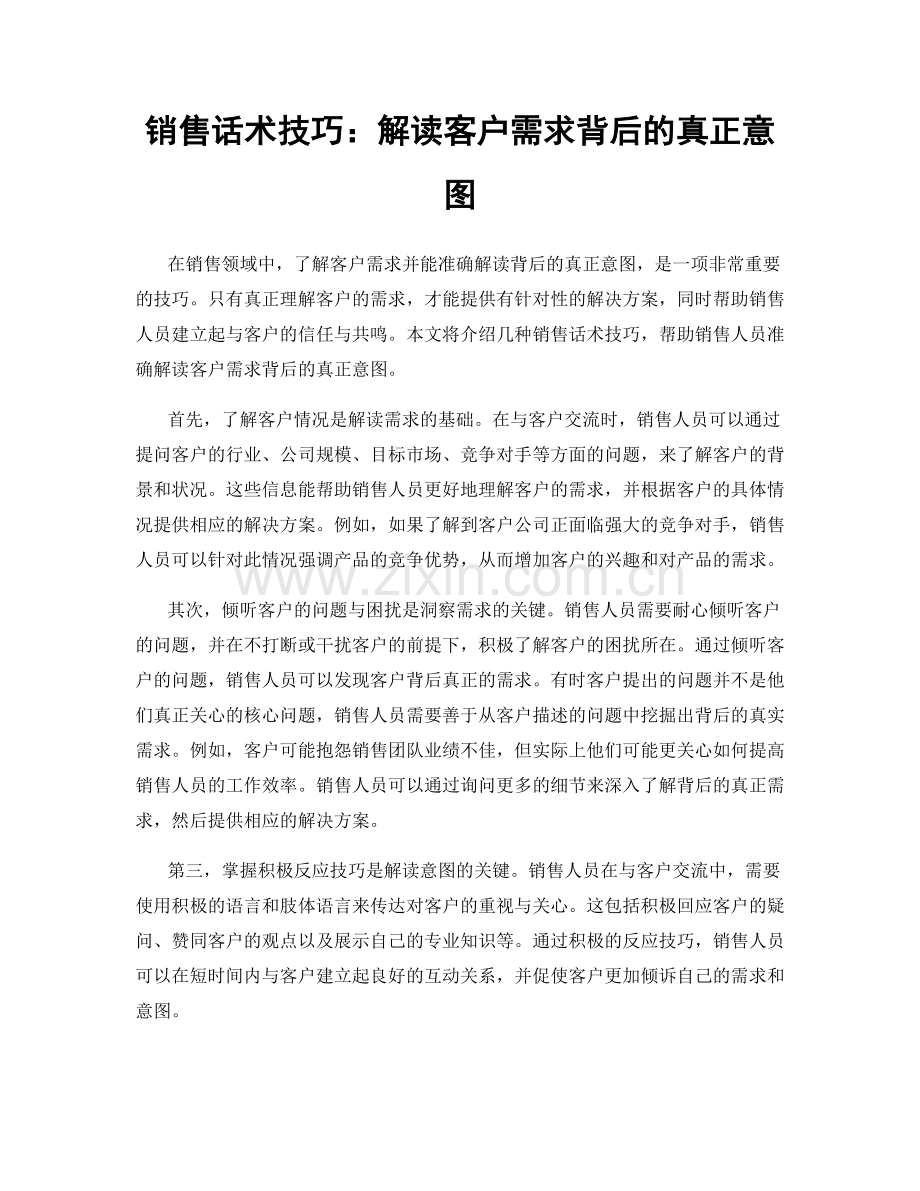 销售话术技巧：解读客户需求背后的真正意图.docx_第1页