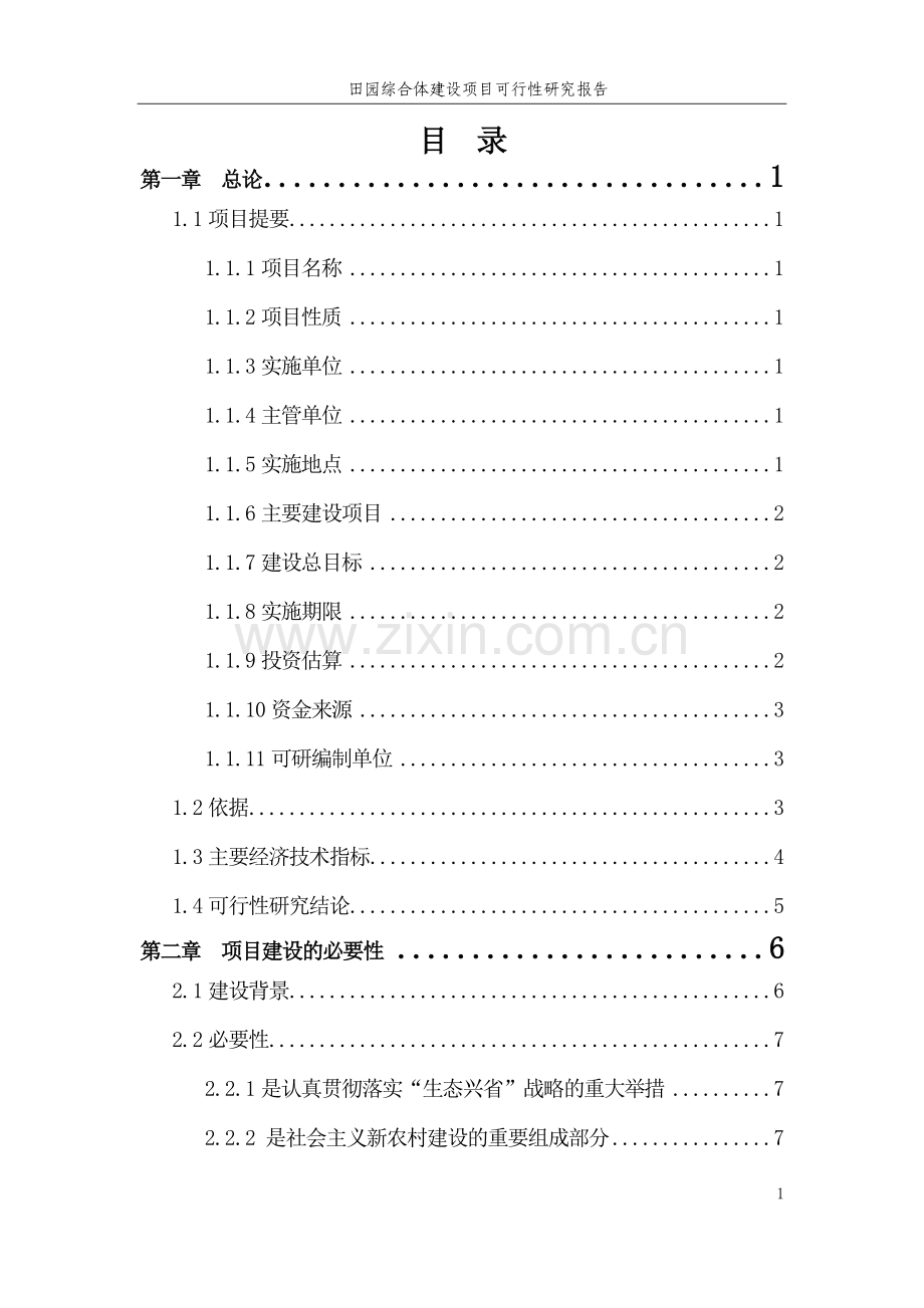 田园综合体项目策划建议书.doc_第2页