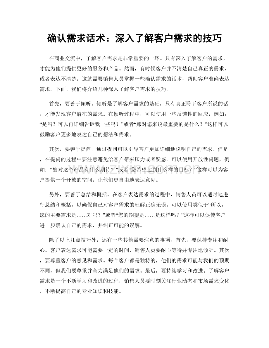 确认需求话术：深入了解客户需求的技巧.docx_第1页