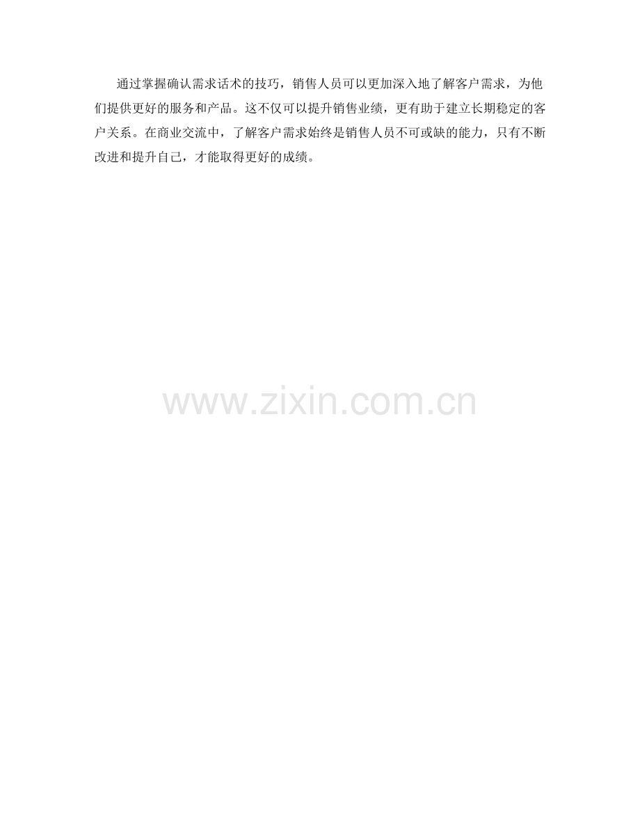 确认需求话术：深入了解客户需求的技巧.docx_第2页