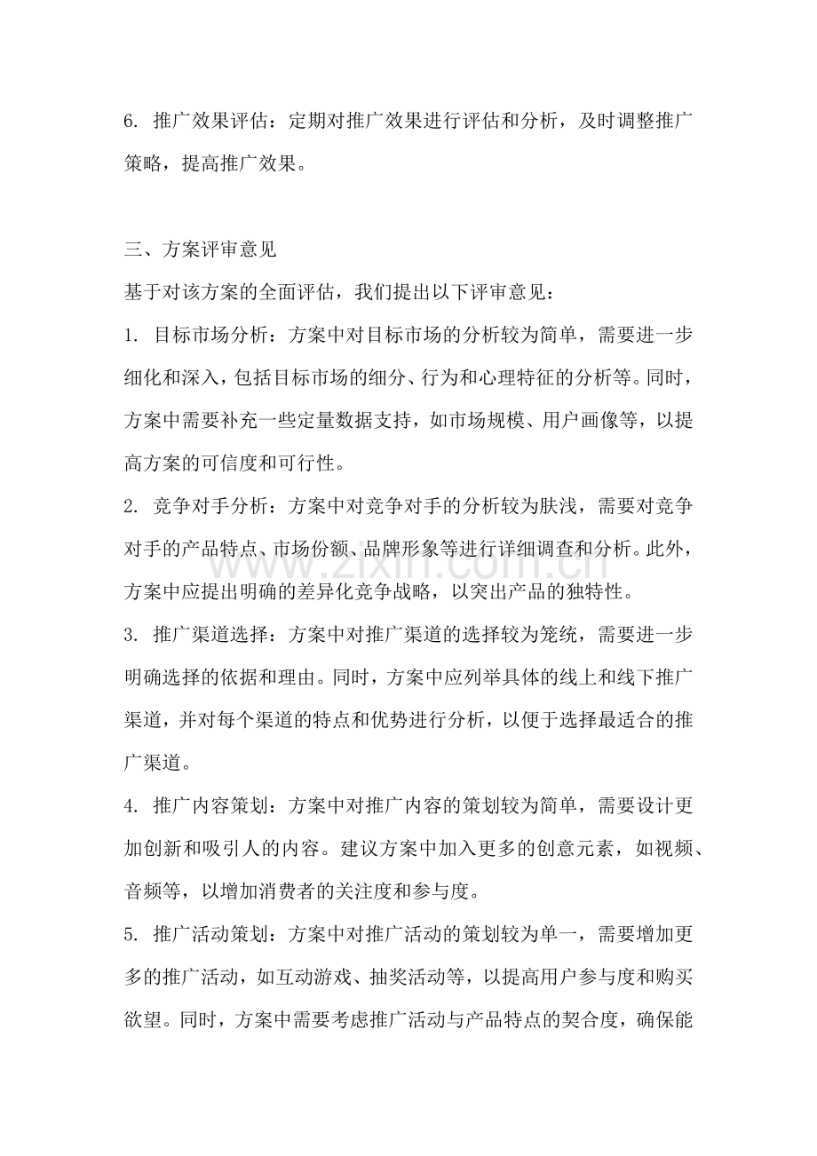 方案评审意见范文一篇.docx_第2页