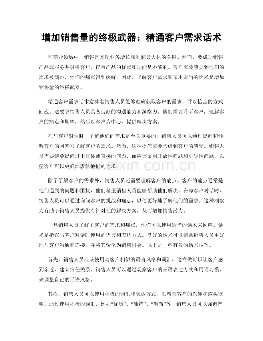 增加销售量的终极武器：精通客户需求话术.docx_第1页