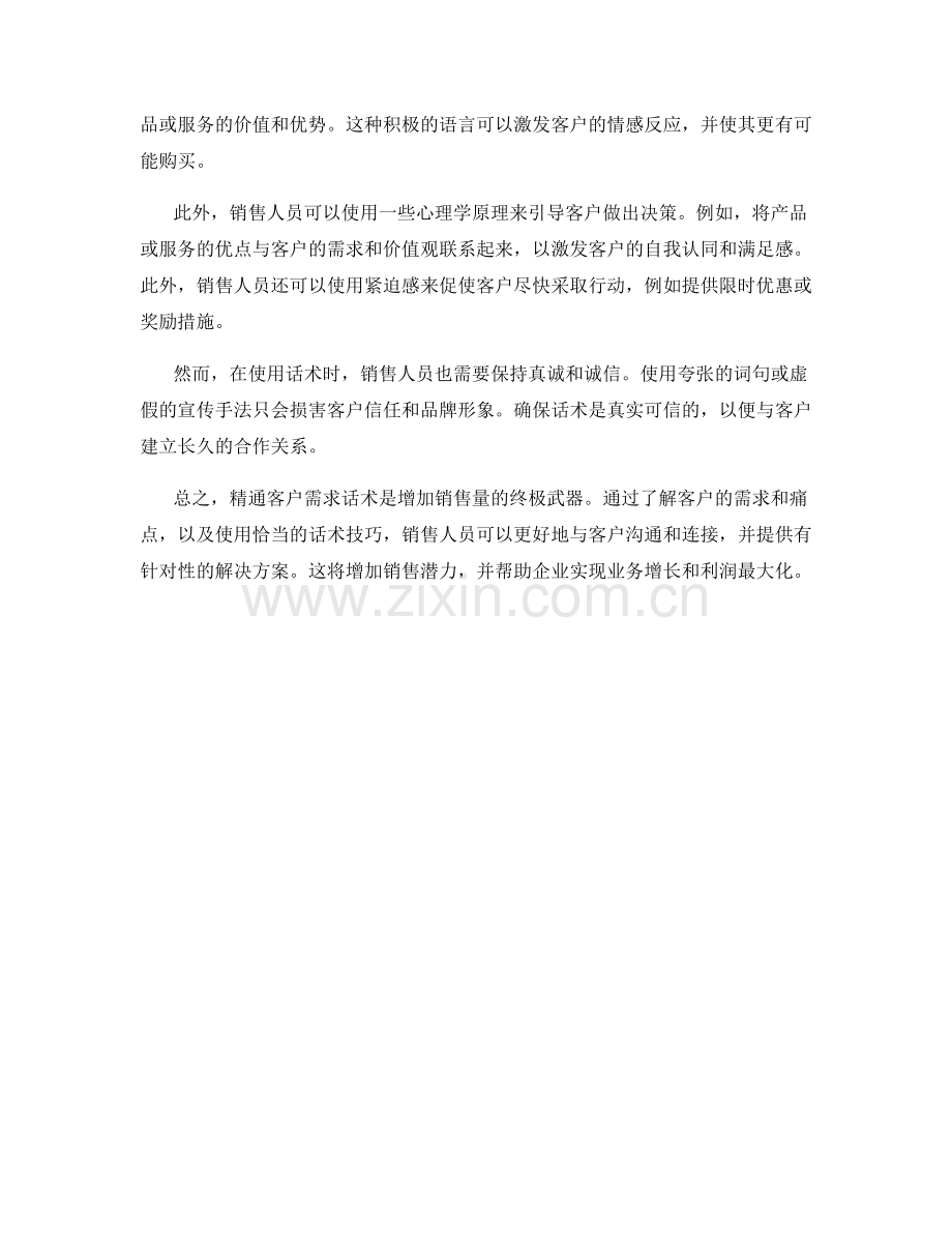 增加销售量的终极武器：精通客户需求话术.docx_第2页