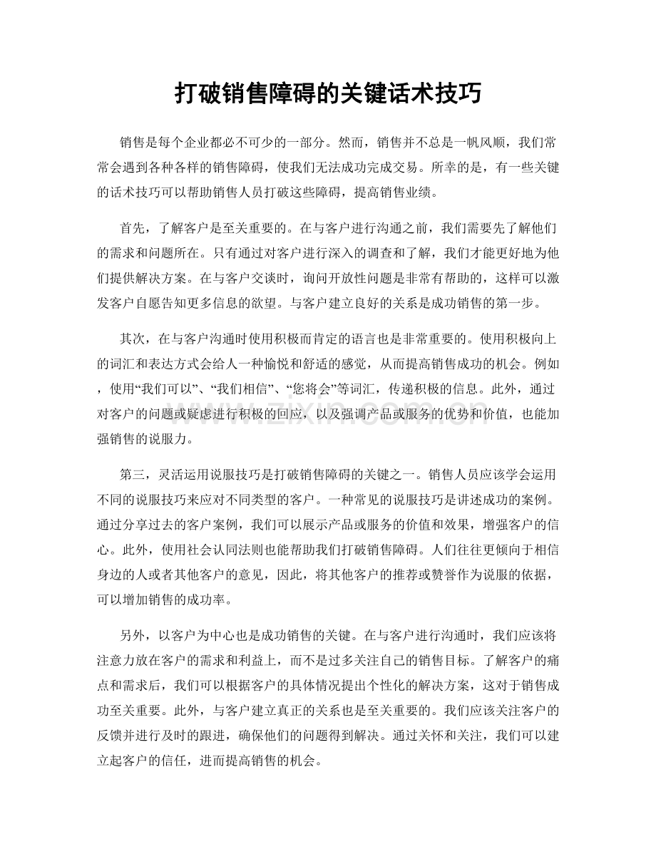 打破销售障碍的关键话术技巧.docx_第1页