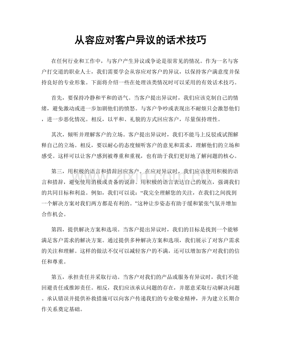 从容应对客户异议的话术技巧.docx_第1页