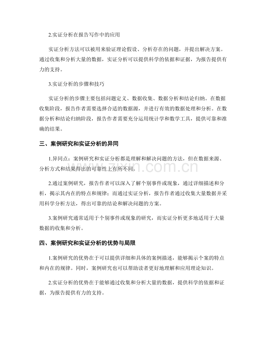 报告写作中的案例研究和实证分析方法.docx_第2页