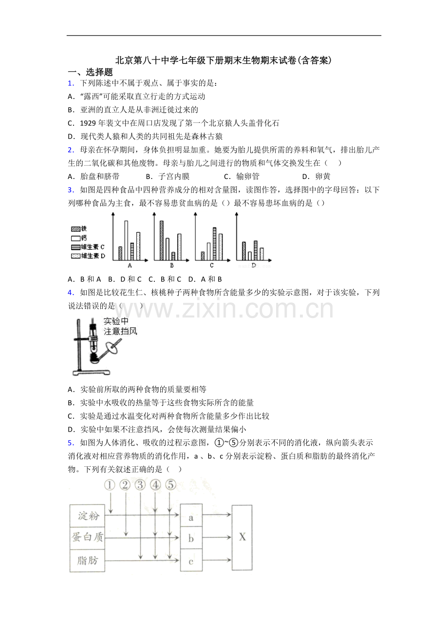 北京第八十中学七年级下册期末生物期末试卷(含答案).doc_第1页