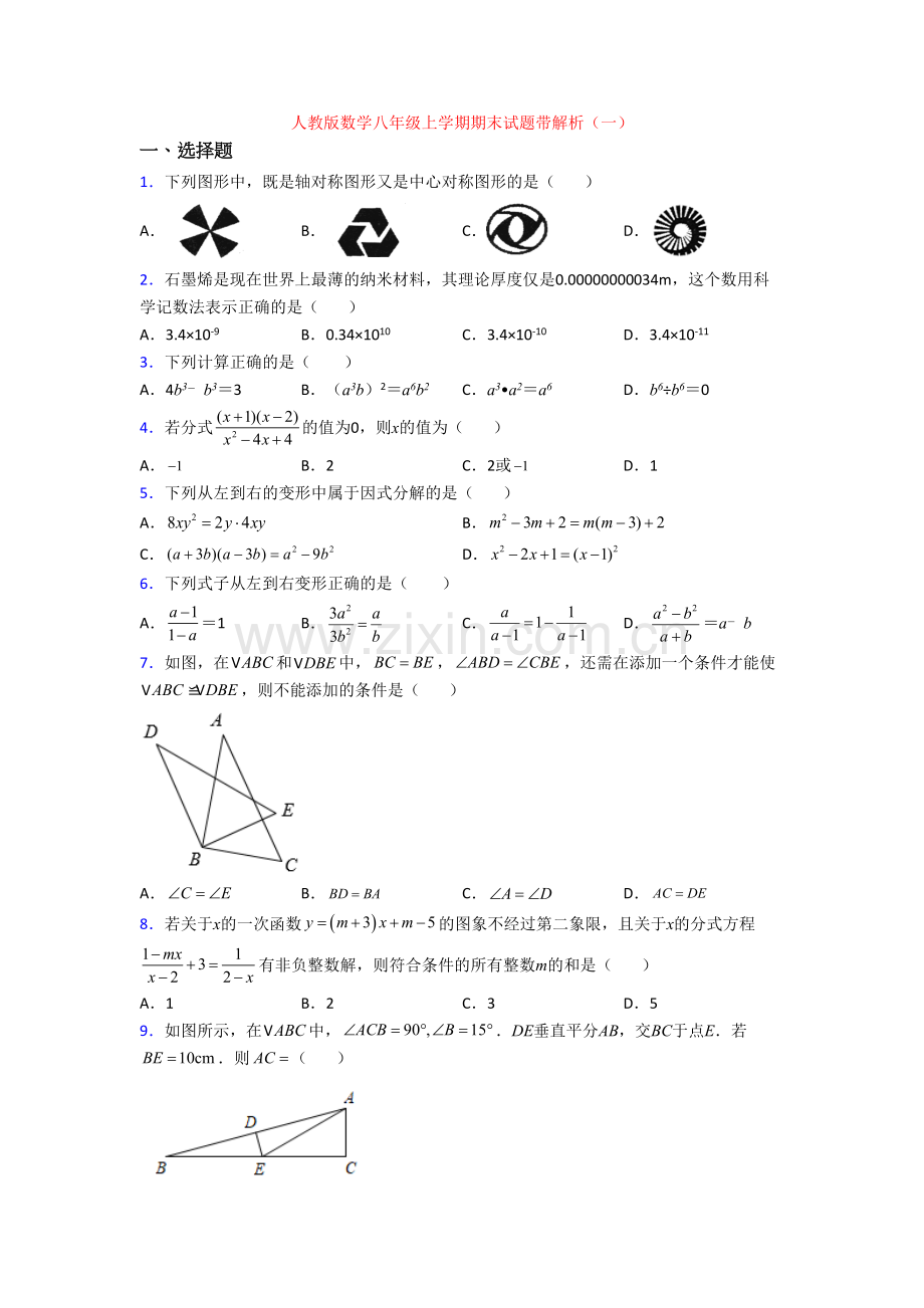 人教版数学八年级上学期期末试题带解析(一).doc_第1页