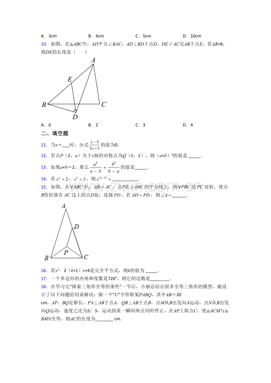 人教版数学八年级上学期期末试题带解析(一).doc_第2页