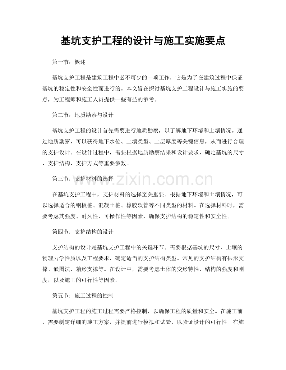 基坑支护工程的设计与施工实施要点.docx_第1页