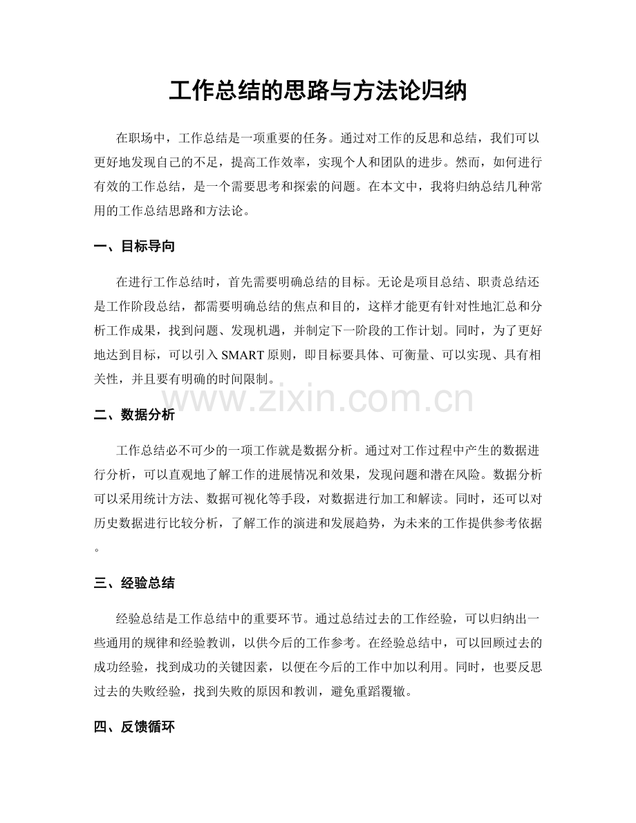 工作总结的思路与方法论归纳.docx_第1页