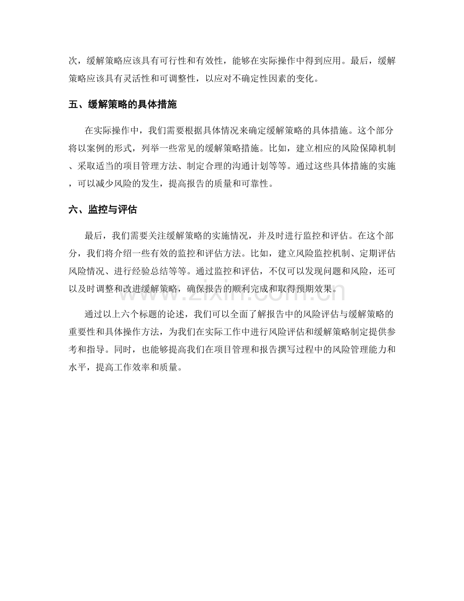 报告中的风险评估与缓解策略.docx_第2页