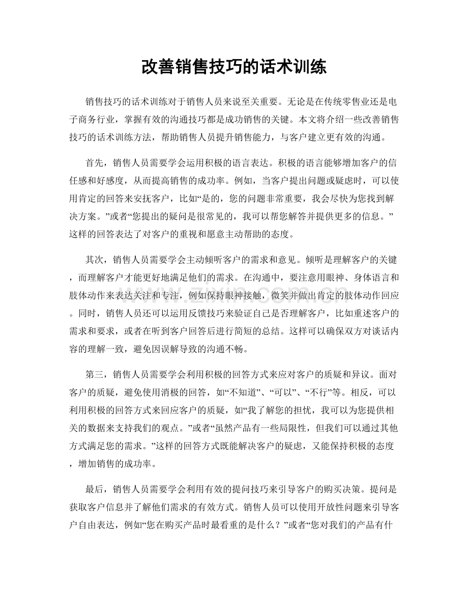 改善销售技巧的话术训练.docx_第1页