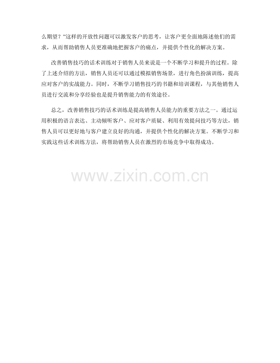 改善销售技巧的话术训练.docx_第2页