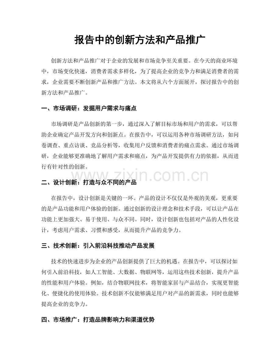 报告中的创新方法和产品推广.docx_第1页