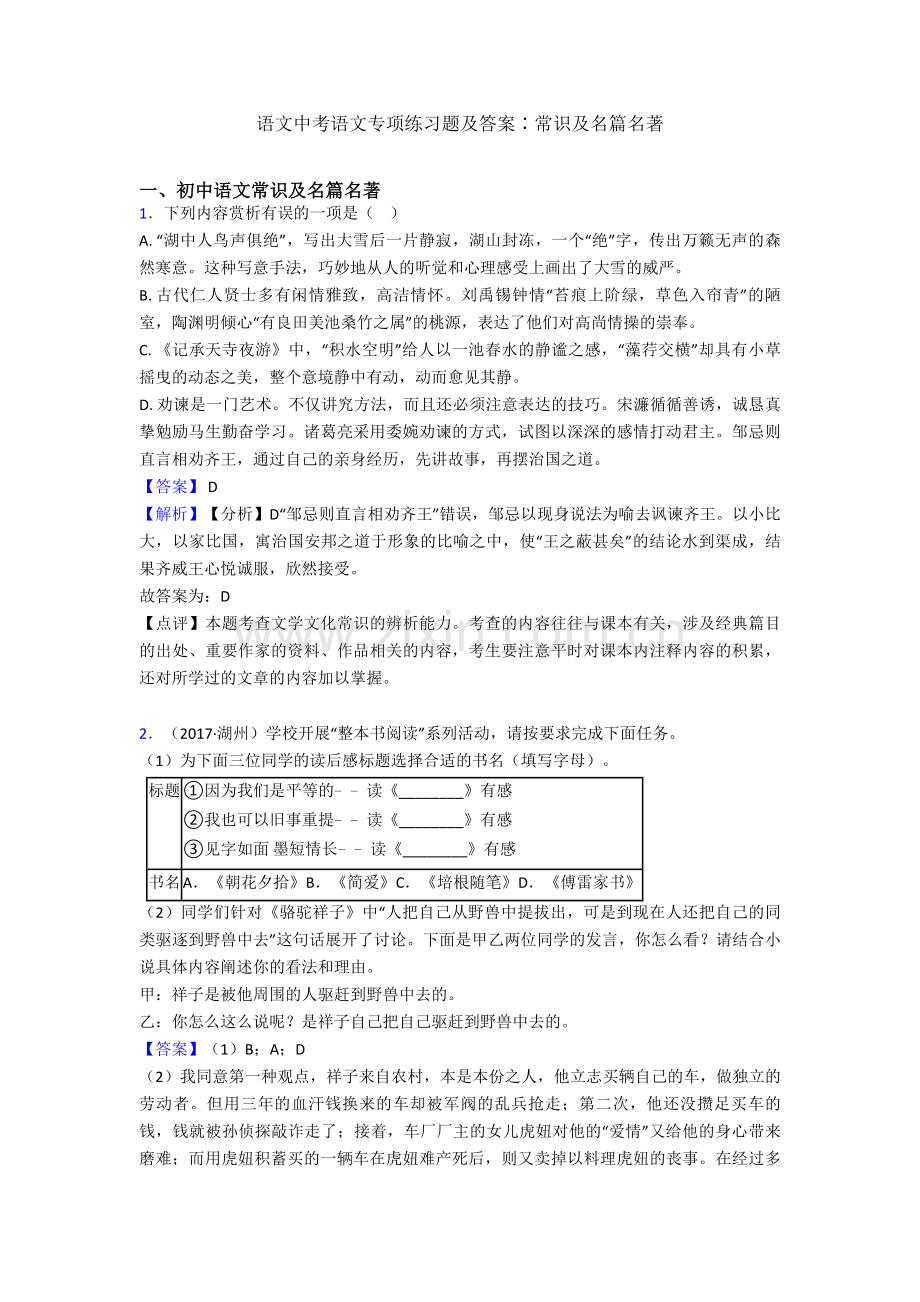 2020-2021语文中考语文专项练习题及答案∶常识及名篇名著.doc_第1页