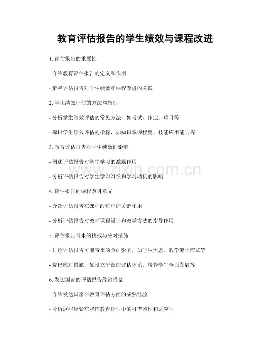 教育评估报告的学生绩效与课程改进.docx_第1页