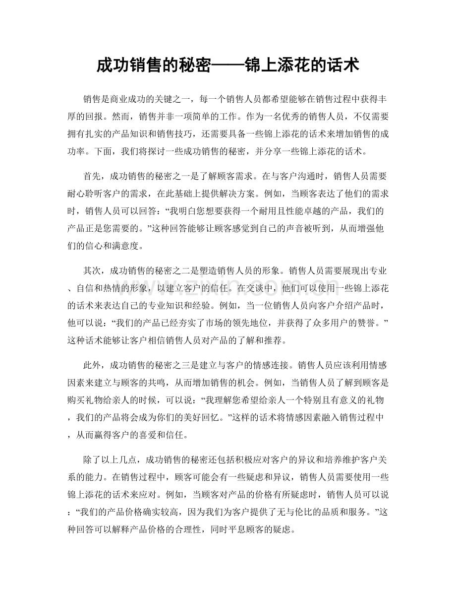 成功销售的秘密——锦上添花的话术.docx_第1页