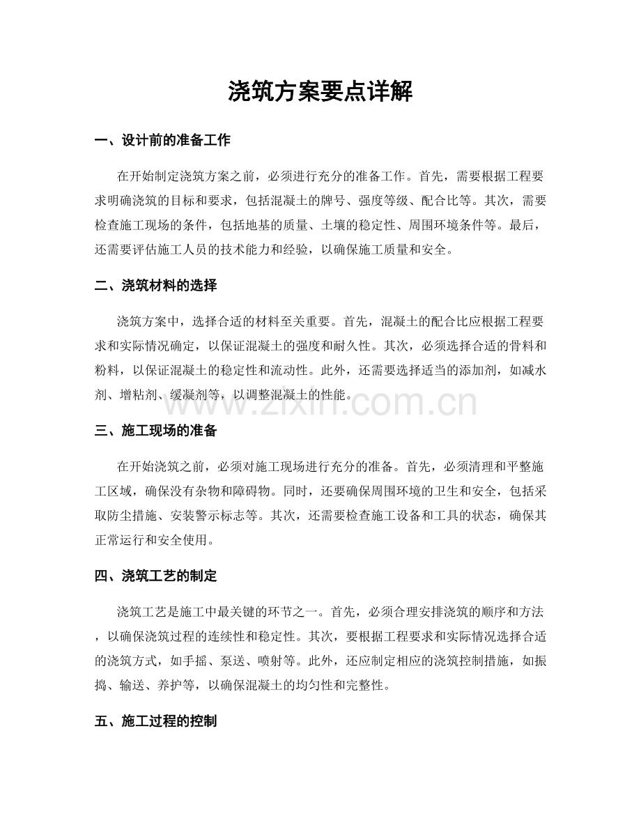 浇筑方案要点详解.docx_第1页